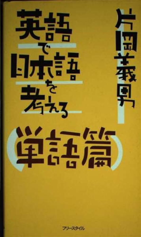 英語で日本語を考える 単語篇 英語で日本語を考える (単語篇) | 片岡 義男 |本 | 通販 | Amazon
