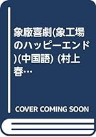 as the plant Comedy [Paperback] 7532728919 Book Cover