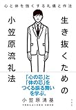 生き抜くための小笠原流礼法