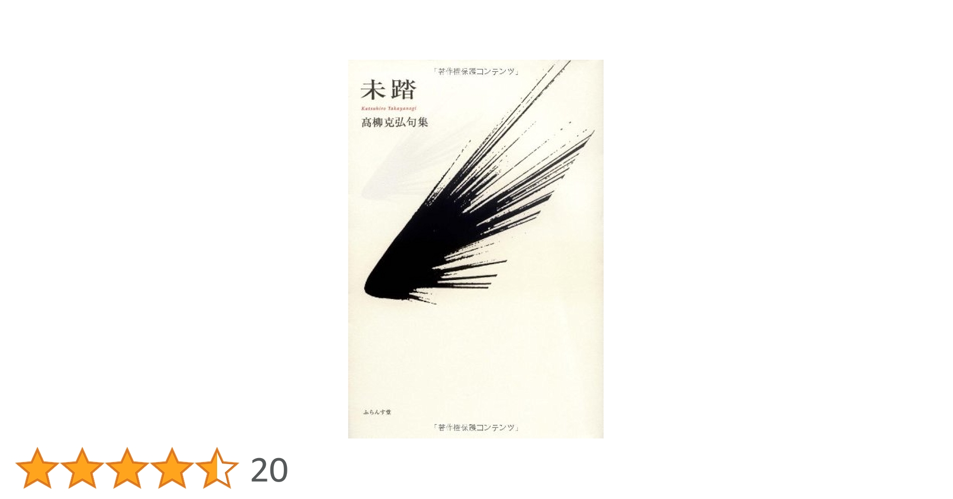 中古】 未踏 高柳克弘句集 /ふらんす堂/高柳克弘 Amazon.co.jp