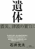 【中古】 葬送 ２０１１．３．１１母校が遺体安置所になった日/秋田書店/石井光太 葬送‐母校が遺体安置所になった日‐」より。 - 母校が遺体安置所