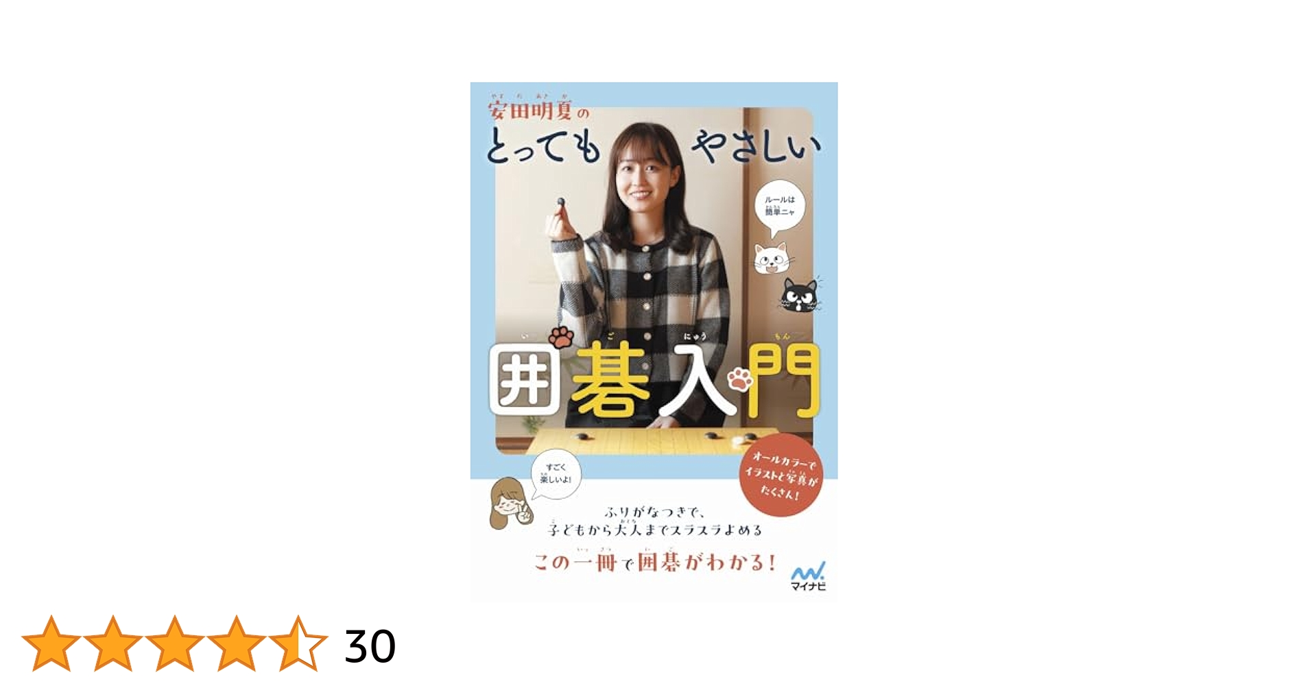 安田明夏のとってもやさしい囲碁入門 サイン本 安田明夏のとってもやさしい囲碁入門 (マイナビ囲碁BOOKS