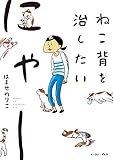 ねこ背を治したいにゃー (コミックエッセイの森)