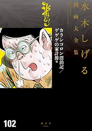 Amazon.co.jp: 猫楠他 水木しげる漫画大全集 eBook : 水木しげる