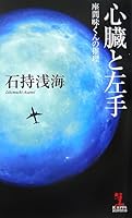 心臓と左手 座間味くんの推理 [Shinzō To Hidarite: Zamami Kun No Suiri] 4334076610 Book Cover
