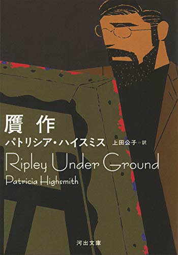 贋作 (河出文庫) 贋作 (河出文庫)