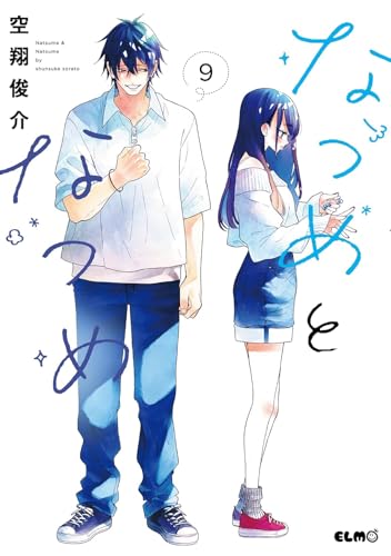 なつめとなつめ 9