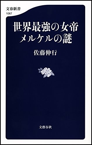 オライリー 無料電子書籍 世界最強の女帝 メルケルの謎 (文春新書) バイ