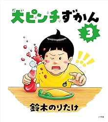 大ピンチずかん3 (児童創作絵本) | 鈴木のりたけ | 読み物 | Kindle