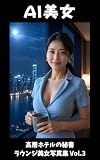 【AI美女】高層ホテルの秘書 雨上がりの月見ラウンジ美女写真集 Vol.3: 高層階の執務室から月明かりのラウンジへ AI美女写真集 (AI Beauty Collection)