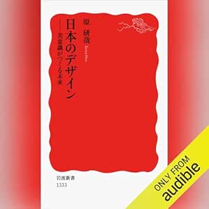  日本のデザイン: 美意識がつくる未来 