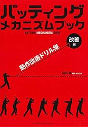 Amazon.co.jp: バッティング メカニズム ブック [理論編]バッティング