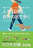 人生100年、自分の足で歩く――寝たきりにならない方法教えます