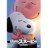 I LOVE スヌーピー THE PEANUTS MOVIE [DVD]