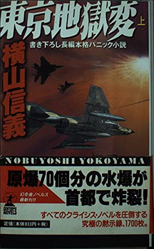 東京地獄変 上 (GENTOSHA NOVELS)