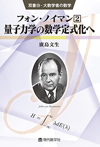 双書20・大数学者の数学 フォン・ノイマン(2) /量子力学の数学定式化へ (双書・大数学者の数学 20)
