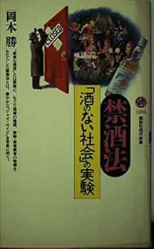 【中古】 アメリカ禁酒運動の軌跡 植民地時代から全国禁酒法まで/ミネルヴァ書房/岡本勝（禁酒） 41zhbkjpt-L.jpg_BO30,255,255,