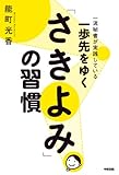 一歩先をゆく「さきよみ」の習慣 (中経出版)