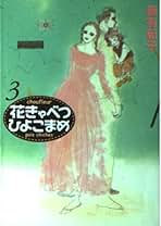【中古】 花きゃべつひよこまめ 完結編/講談社/篠有紀子 c02-0332.jpg