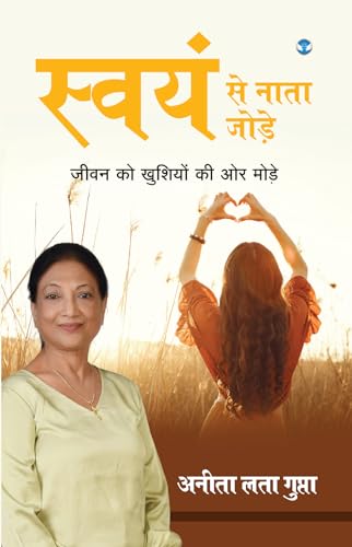 स्वयं से नाता जोड़े: जीवन को खुशियों की ओर मोड़े