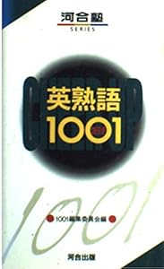 本の英熟語1001の表紙