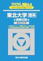 【裁断済み】東北大学理系青本2001年度〜2024年度【駿台】 駿台文庫 東北大学 理系ー前期日程 過去5ヵ年 青本 2017 状態