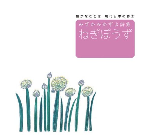 Amazon.co.jp みずかみかずよ詩集 ねぎぼうず (豊かなことば 現代日本の詩 9) (豊かなことば現代日本の詩 9) みずかみ