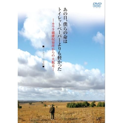 あの日、僕らの命はトイレットペーパーよりも軽かった