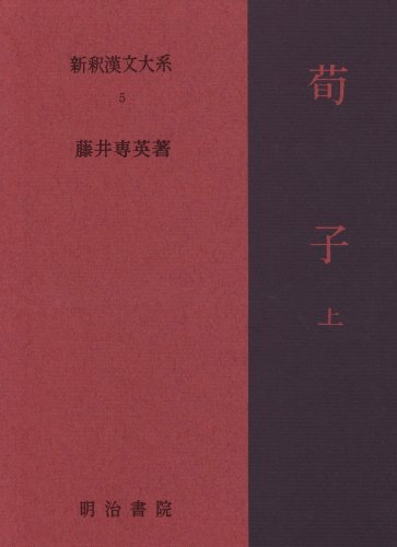 キンドル 無料電子書籍 新釈漢文大系〈5〉荀子 上巻 バイ