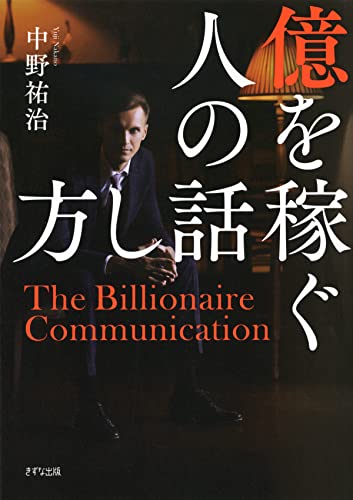 億を稼ぐ人の話し方 (きずな出版)
