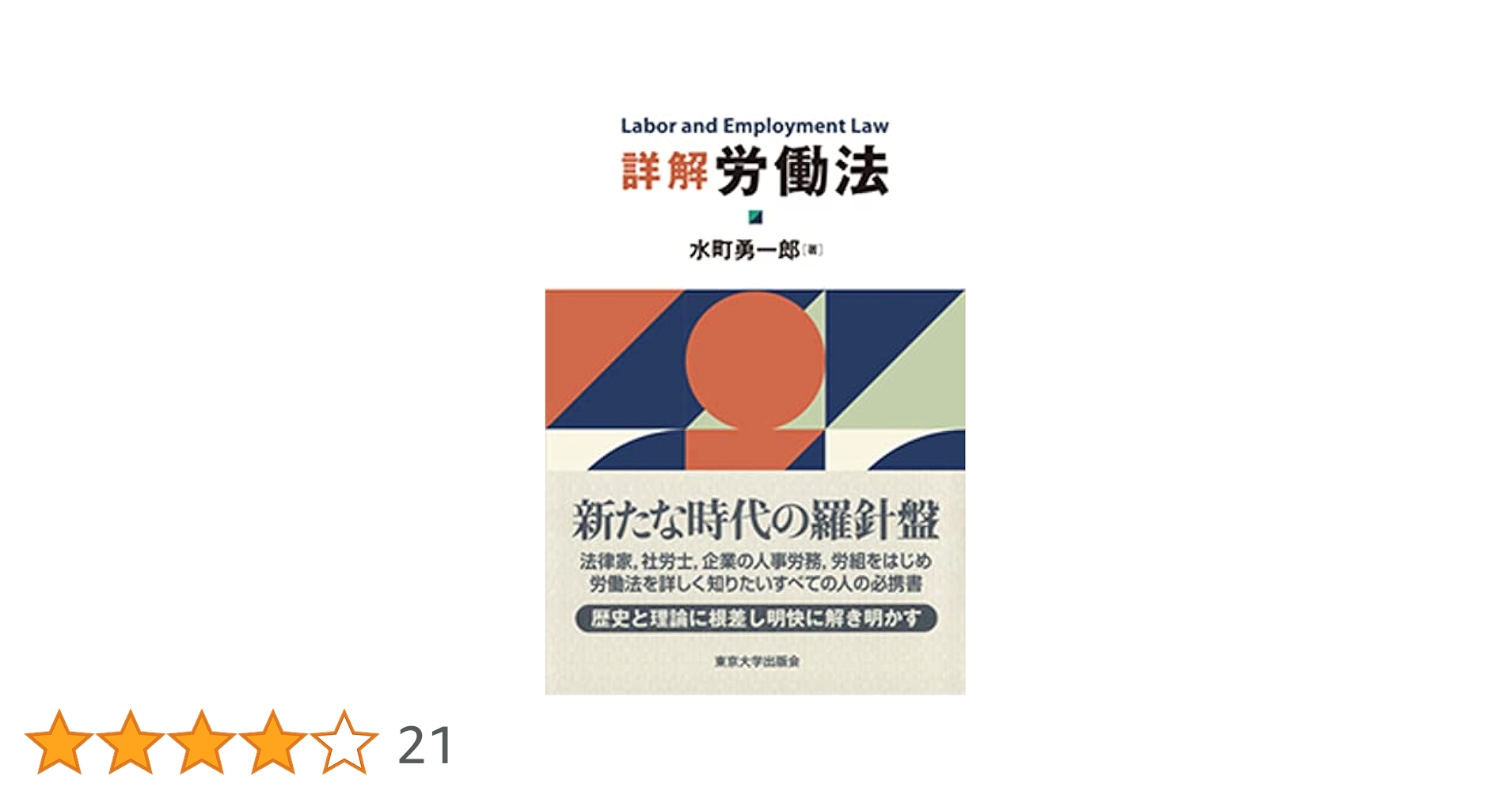 詳解労働法 第3版 水町勇一郎　新品 詳解 労働法 第3版 東京大学出版 詳解 労働法 第3版 |