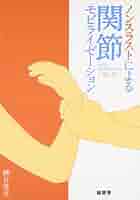 Dr.マスコリーノの関節モビライゼーションテクニック　DVD 　骨盤矯正　手技 Dr.マスコリーノの関節モビライゼーションテクニック DVD 骨盤