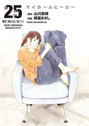 マイホームヒーロー（25） (ヤングマガジンコミックス) | 山川直輝 
