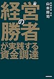 経営の勝者が実践する資金調達