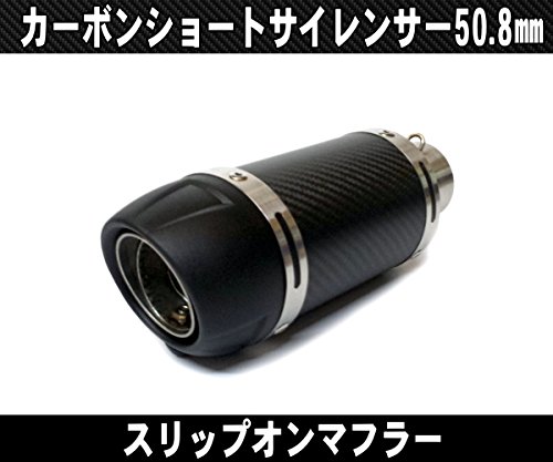 Amazon | 汎用50.8mm カーボン ショートサイレンサーGP スリップオン