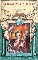 Королевский крест (Тайный город, #11) 5699124292 Book Cover