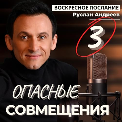 『#3 Опасные СОВМЕЩЕНИЯ /воскресное послание/』のカバーアート