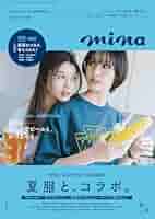 Amazon.co.jp: mina 2025年8・9月合併号 eBook : mina編集部