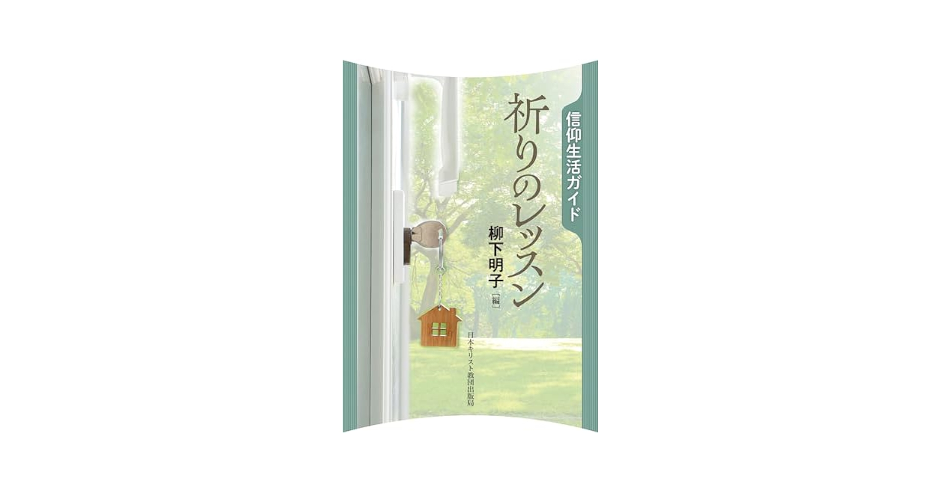 祈りのガイドブック 神に聴く祈り | マラキー ハンラッティ, Hanratty,Malachy, 彰子