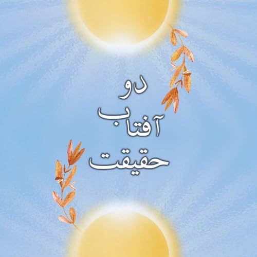 『Do Aftabe Haghighat | پادکست دو آفتاب حقیقت』のカバーアート