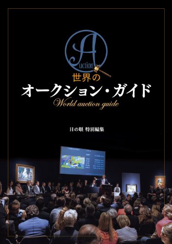 世界のオークション・ガイド