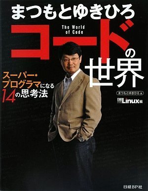 まつもとゆきひろ コードの世界‾スーパー・プログラマになる14の思考法の表紙