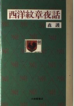 西洋紋章夜話
