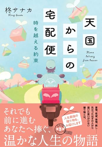 天国からの宅配便　時を越える約束 (双葉文庫 ひ 20-03)