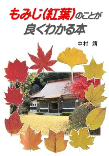もみじ（紅葉）のことが良くわかる本 (Japanese Edition)