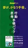 夢が、かなう手帳。行動手帳・思考手帳パック2013