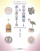 皇室のボンボニエール 改訂新版〉ボンボニエールと近代皇室文化 – 丸善ジュンク堂書店