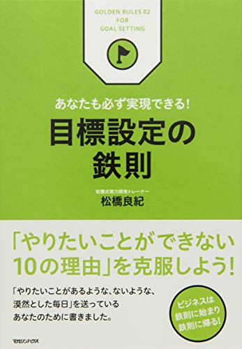 あなたも必ず実現できる！　目標設定の鉄則のサムネイル