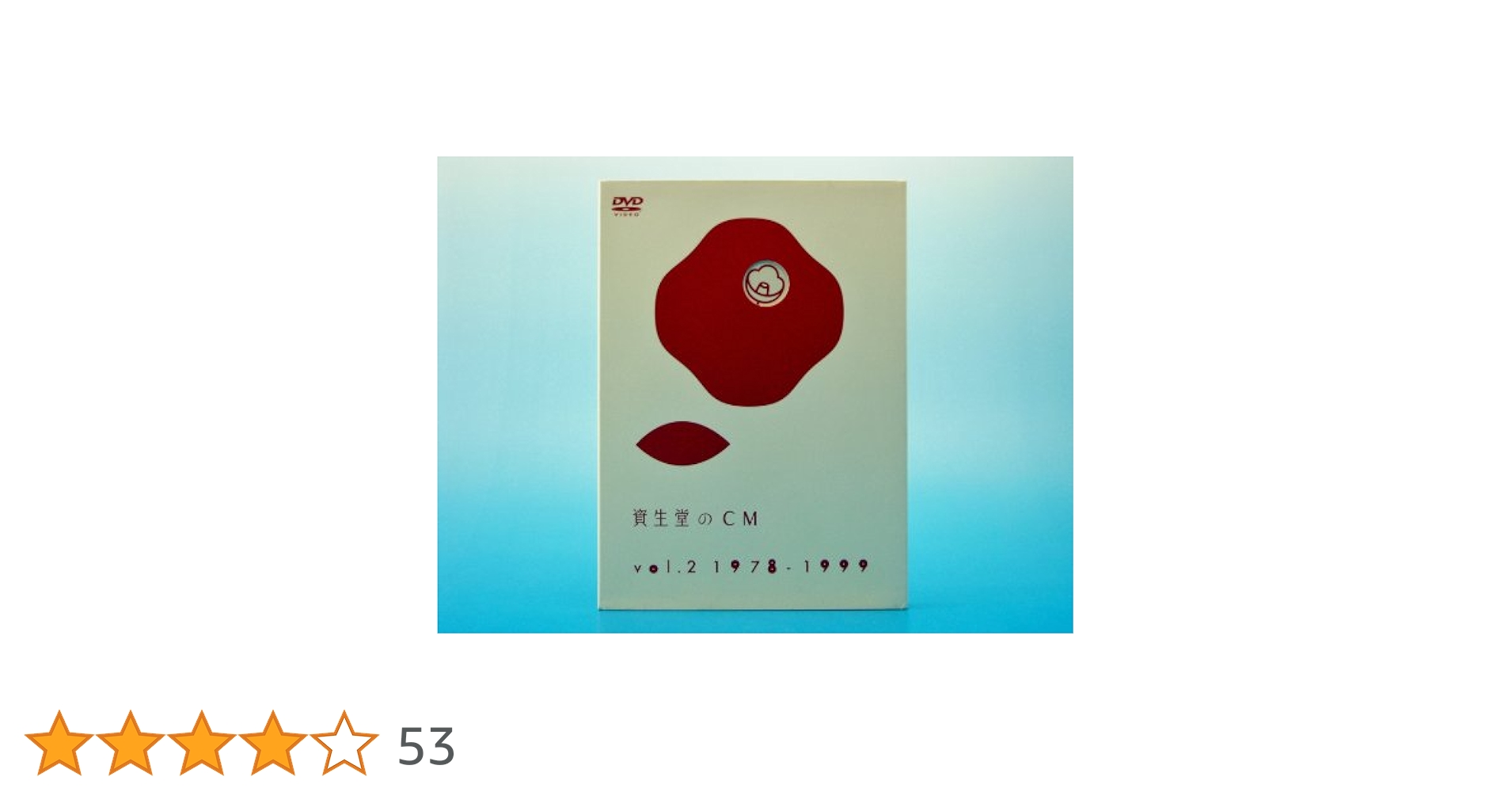 資生堂のCM vol.2 1978-1999 Amazon.co.jp: 資生堂のCM vol.2 1978-1999(廉価盤) [DVD