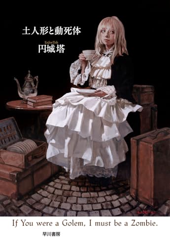 土人形と動死体